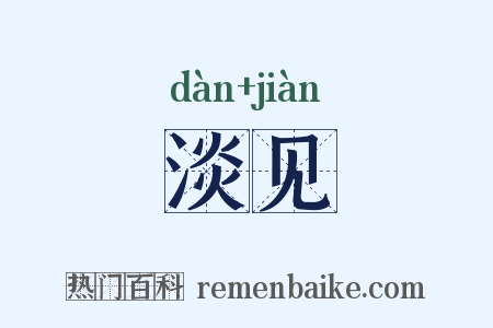 淡见是什么意思的图片